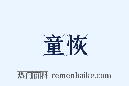童恢是什么意思的图片